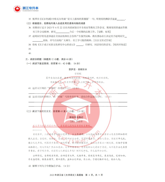 2023年浙江專升本語文真題及答案