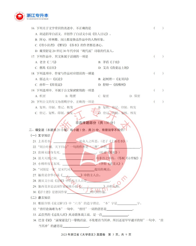 2023年浙江專升本語文真題及答案