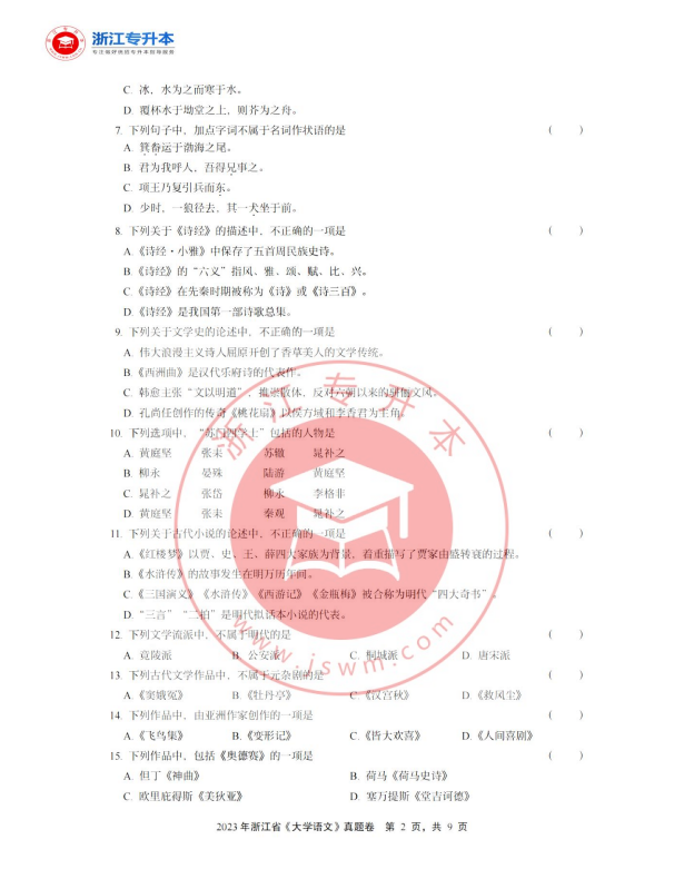 2023年浙江專升本語文真題及答案