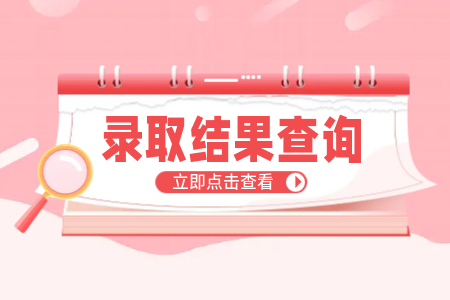 浙江專升本錄取結果