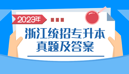 2023年浙江專升本歷年真題及答案.jpg