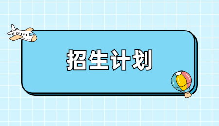 浙江外國語學院專升本征求志愿計劃