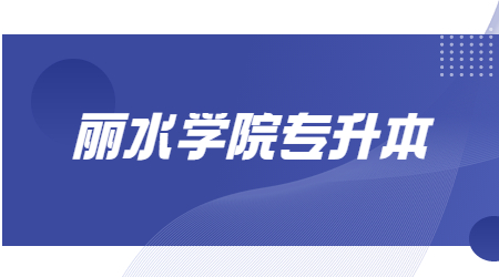 麗水學院專升本