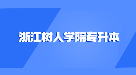 浙江樹(shù)人學(xué)院專(zhuān)升本