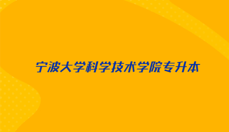 寧波大學科學技術學院專升本