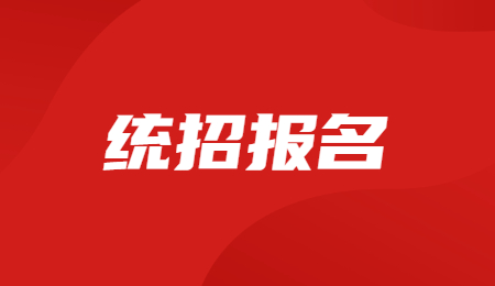 浙江統招專升本條件和要求