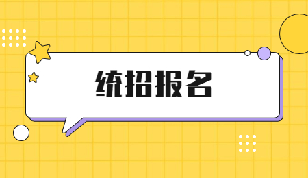 浙江專升本報名