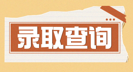 浙江專升本錄取