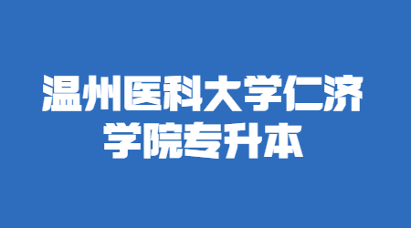 溫州醫(yī)科大學(xué)仁濟(jì)學(xué)院專升本
