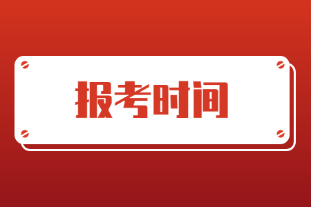 浙江專升本報考時間
