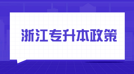 浙江專升本政策
