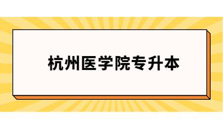 杭州醫(yī)學(xué)院專升本英語要求