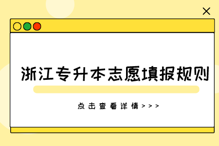 浙江專升本志愿填報規則