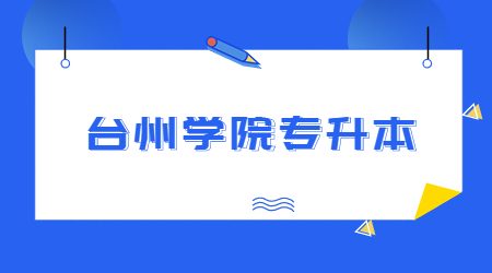 臺(tái)州學(xué)院專升本擬錄取