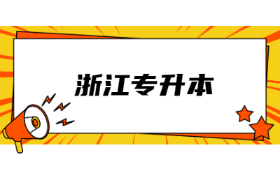 浙江專升本報(bào)名條件