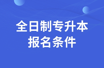 浙江全日制專升本報名條件