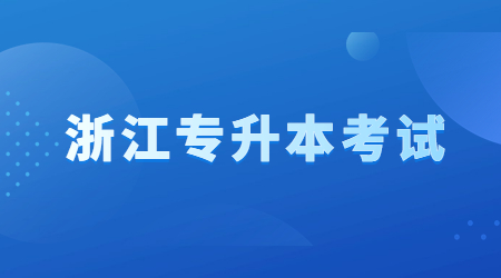 浙江專升本考試
