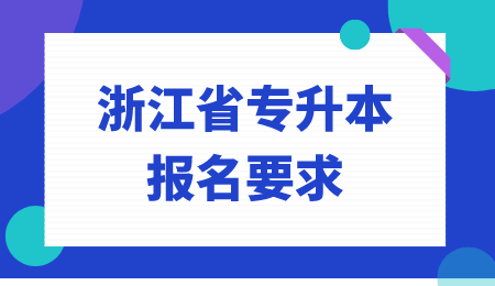 浙江省專升本報名要求