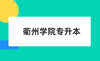 衢州學院專升本