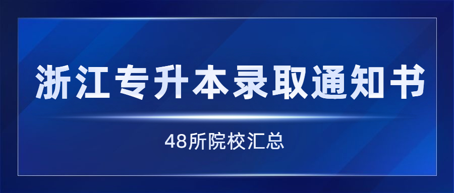 浙江專升本錄取通知書