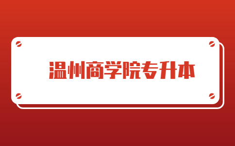 溫州商學(xué)院專(zhuān)升本