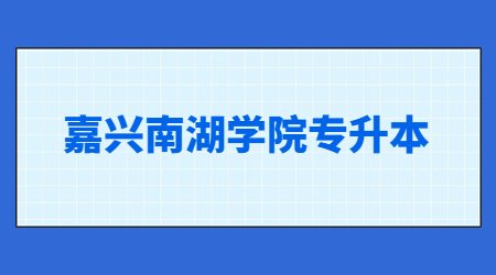 嘉興南湖學院專升本錄取通知書