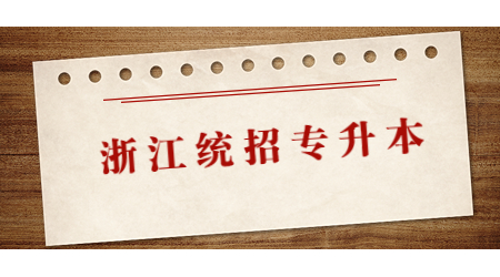 統(tǒng)招專升本