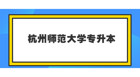 杭州師范大學專升本