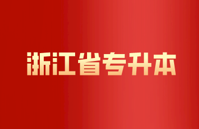 浙江省專升本