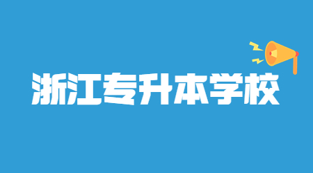 溫州大學專升本