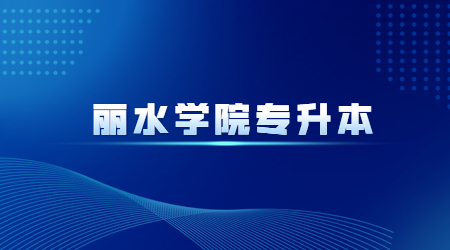 麗水學(xué)院專升本