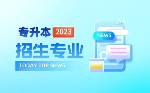 浙江中醫(yī)藥大學(xué)專升本