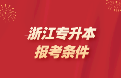 浙江省專升本