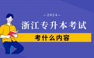 浙江專升本考試考什么內容？