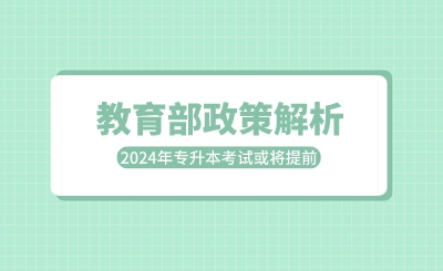 教育部政策解析:2024年專(zhuān)升本考試或?qū)⑻崆埃? width=