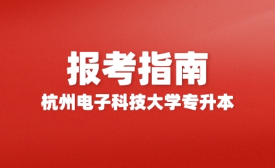 2024年杭州電子科技大學(xué)專升本報(bào)考指南