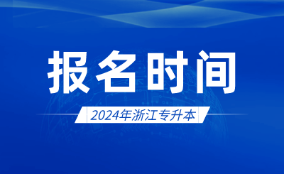 2024年浙江專升本報名時間什么時候?