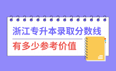 浙江專升本錄取分數(shù)線有多少參考價值？
