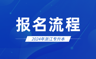 2024年浙江專升本報(bào)名流程
