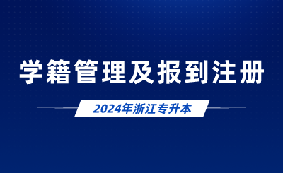 2024年浙江專升本學籍管理及報到注冊