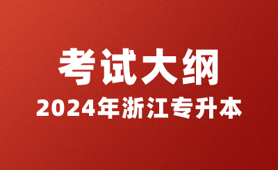 2024年浙江省專升本考試大綱匯總