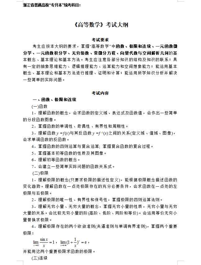 2024年浙江專升本《高等數學》考試大綱