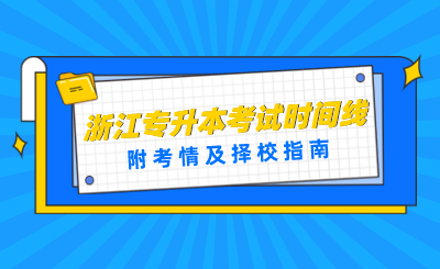 2024年浙江專升本考試時間線!附考情及擇校指南