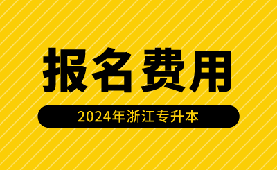 2024年浙江專升本報名費用是多少？