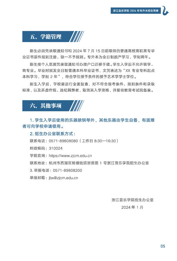 2024年浙江音樂(lè)學(xué)院專升本招生簡(jiǎn)章發(fā)布