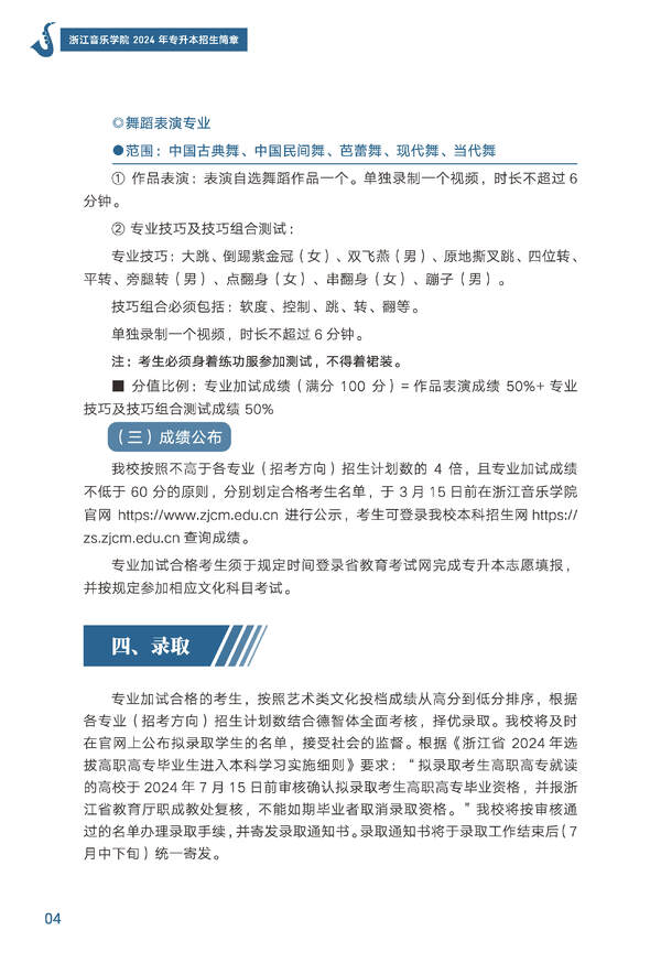 2024年浙江音樂(lè)學(xué)院專升本招生簡(jiǎn)章發(fā)布