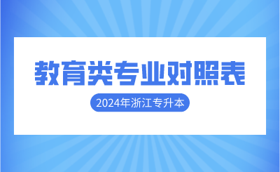 2024年浙江專升本教育類專業(yè)對(duì)照表