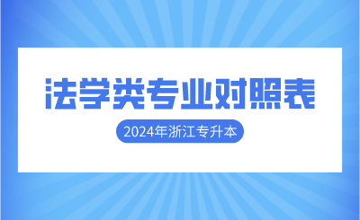 2024年浙江專升本法學類專業對照表