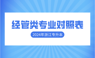 2024年浙江專升本經管類專業對照表