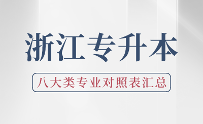 2024年浙江專升本八大類專業(yè)對照表匯總